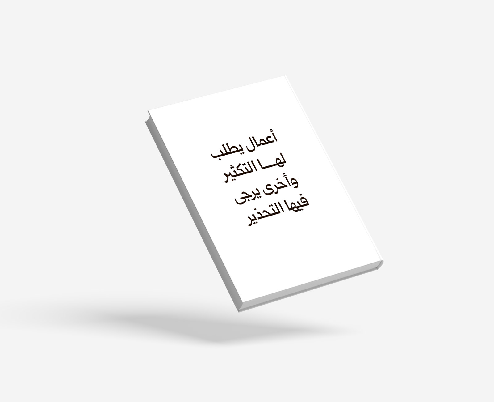 أعمال يطلب لها التكثير وأخرى يرجى فيها التحذير